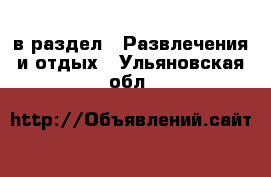  в раздел : Развлечения и отдых . Ульяновская обл.